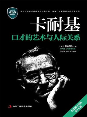 cover image of 卡耐基口才的艺术与人际关系